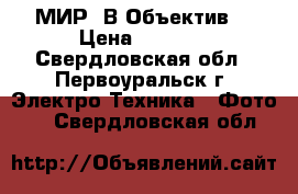 МИР 1В Объектив  › Цена ­ 1 000 - Свердловская обл., Первоуральск г. Электро-Техника » Фото   . Свердловская обл.